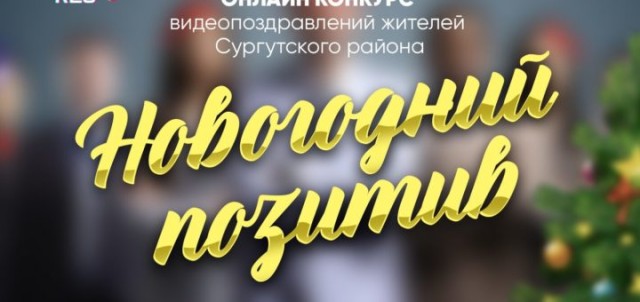 Пять поселений Сургутского района стали победителями онлайн-конкурса «Новогодний позитив»